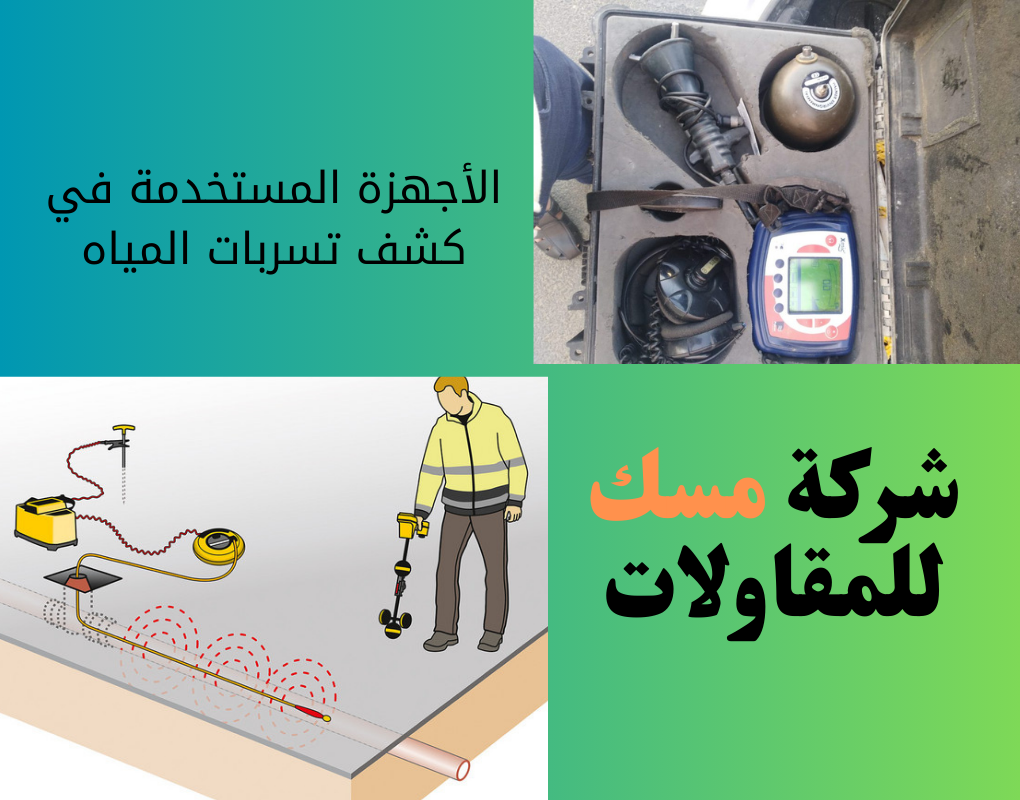 الأجهزة المستخدمة في كشف تسربات المياه