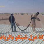 شركة عزل شينكو بالرياض