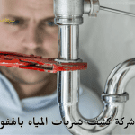 شركة كشف تسربات المياه بالهفوف