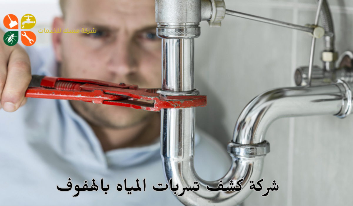 شركة كشف تسربات المياه بالهفوف