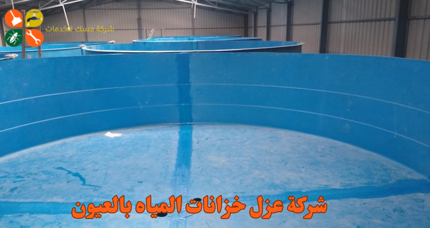 شركة عزل خزانات المياه بالعيون
