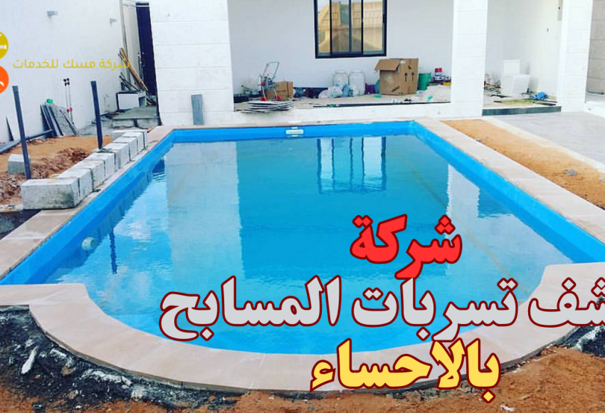 شركة كشف تسربات المسابح بالاحساء